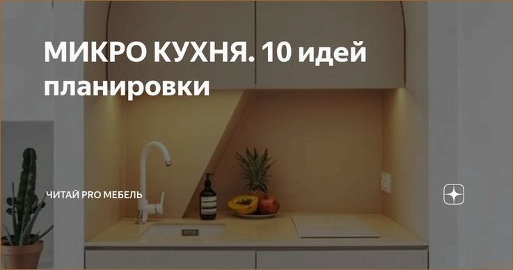 (кухни дизайн, микро кухня дизайн, кухня дизайны) Минималистичный мастер-класс: лучшие идеи для микро кухни дизайн