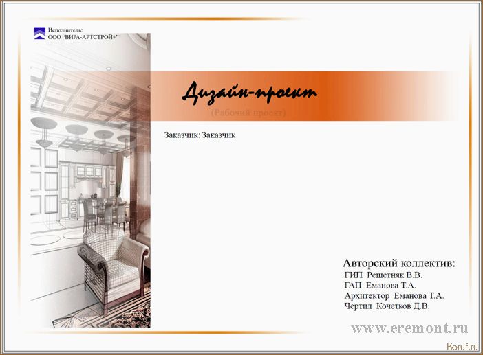(проект дизайна помещения, образец проекта дизайна помещения, проекты дизайна помещений) Изучаем образец проекта дизайна помещения: от идеи до реализации