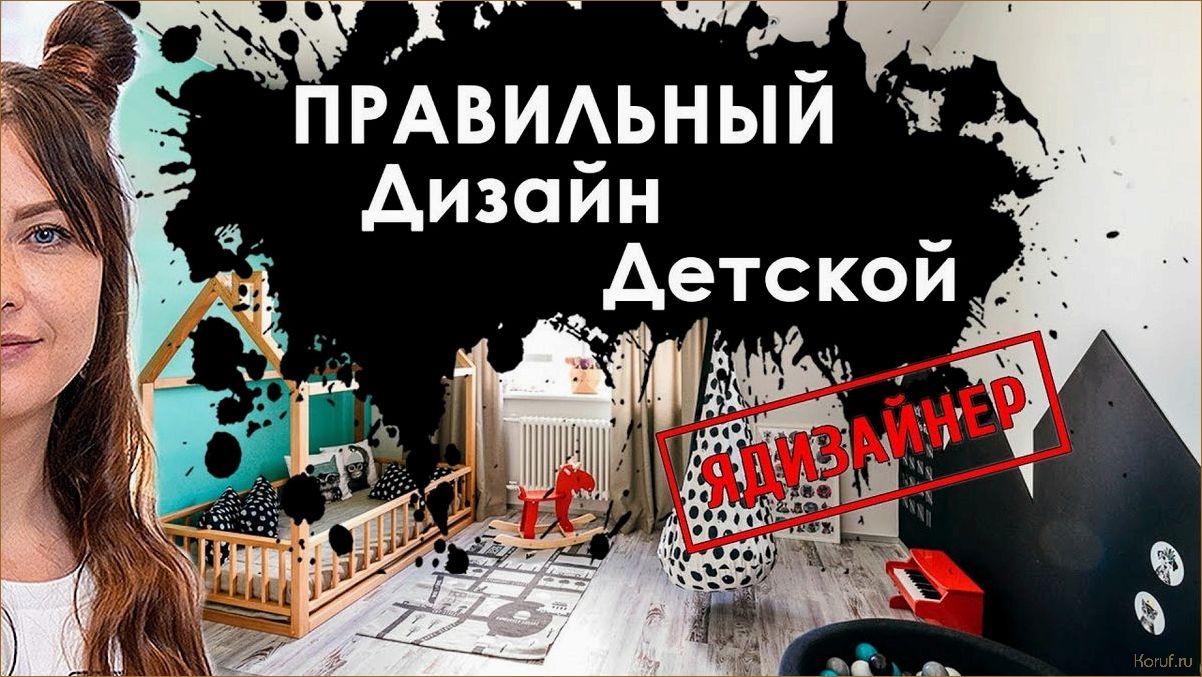 (правильный дизайн детской, дизайн дет комнаты, дизайны детские комнаты) Как обеспечить безопасность вашего ребенка с помощью правильного дизайна детской комнаты