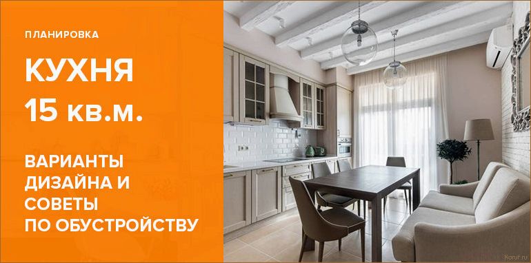 (дизайн кухни 15м2, умный дизайн кухни, дизайн кухни 15м) Умный дизайн кухни на 15м2: Как максимизировать пространство и создать функциональную зону