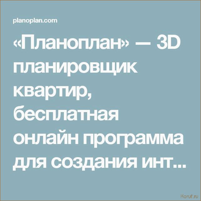 (дизайн помещения и интерьера, планировщик дизайна помещений, дизайн помещений и интерьер) Усовершенствуйте дизайн своего помещения с помощью лучшего планировщика дизайна интерьера
