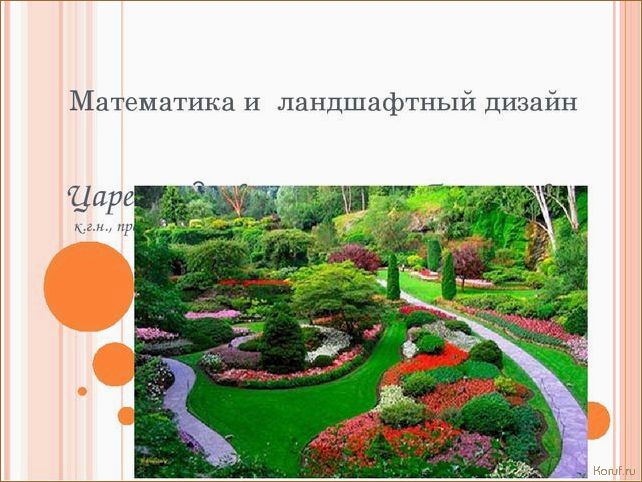 (математика и дизайн помещений, красивый дизайн помещения, красивые дизайны помещений) Совершенное сочетание: как математика помогает создавать гармоничный дизайн помещений