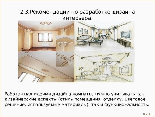 (стиль дизайна помещения, стили дизайнов помещений, стили дизайн помещений) Откройте двери в уютную и стильную гостиную: идеи для яркого дизайна