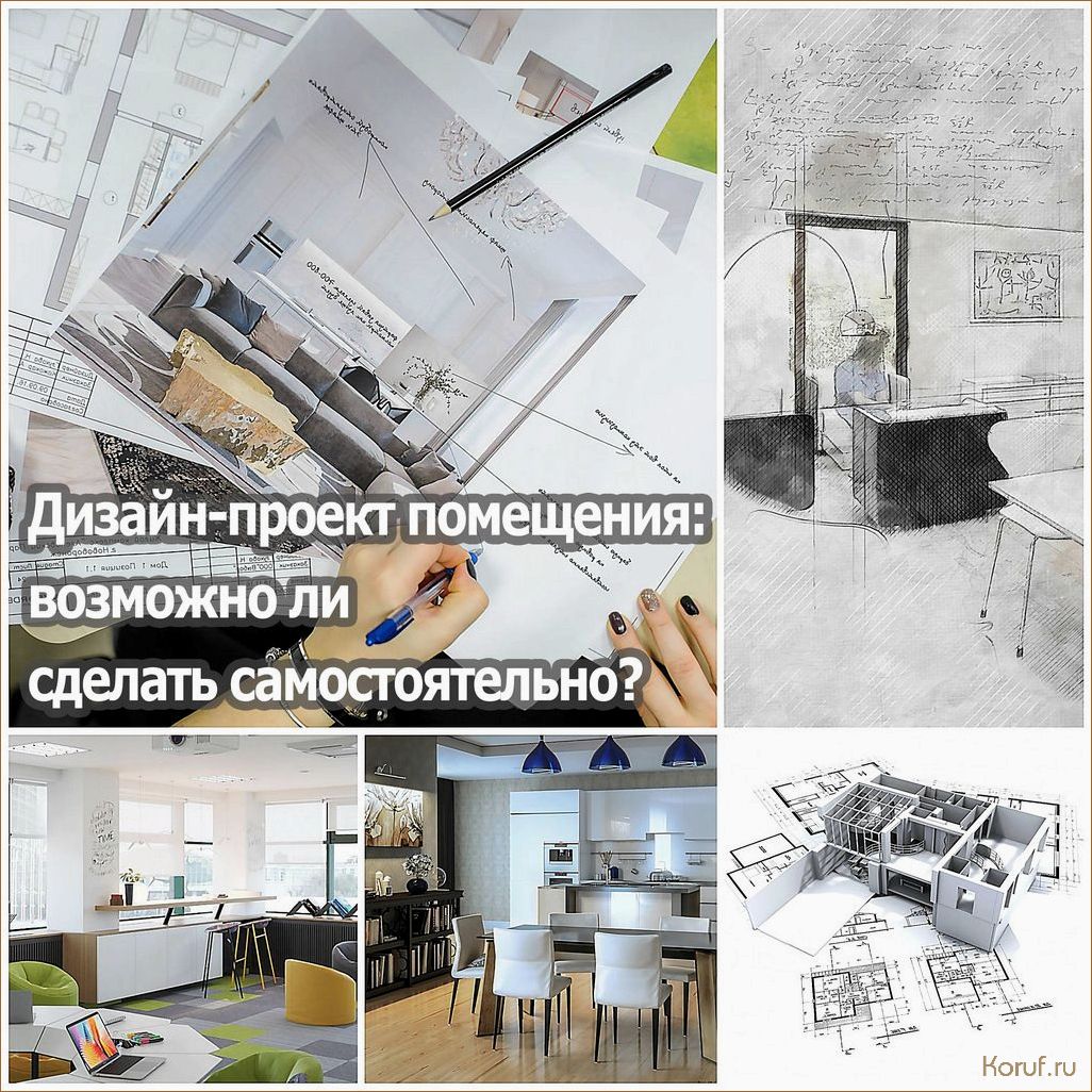 (этапы дизайн проекта помещения, дизайн проект помещений, дизайн проекты помещения) Шаг за шагом: этапы дизайн проекта помещения для создания идеального интерьера