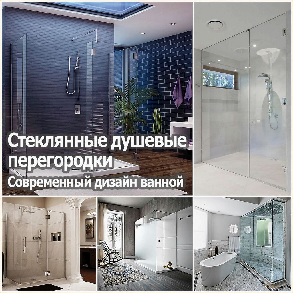 (дизайн душевые перегородки, дизайн душевой перегородки, дизайн душевых перегородок) Преобразуйте свою ванную комнату с помощью дизайна душевой перегородки: лучшие идеи и советы