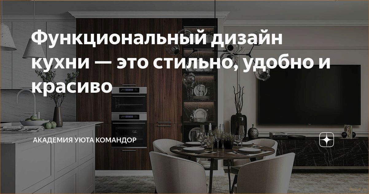 (функциональный дизайн кухни, дизайны кухни, дизайн кухни) Современный и функциональный дизайн кухни на 16 квадратных метрах: идеи и решения