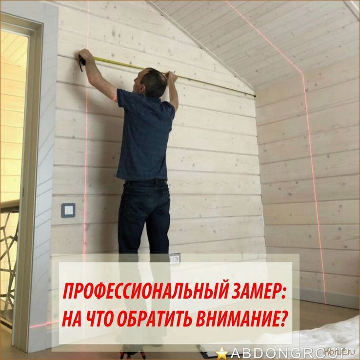 (замер помещения для дизайн проекта, замеры помещения для дизайн проекта, замеры помещения для дизайн) Как правильно произвести замер помещения для успешного дизайн проекта: экспертные советы
