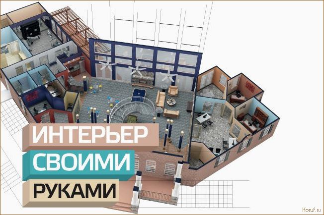 (программы для дизайна помещения, проги для дизайна помещений, программы для дизайна помещений) Успешный дизайн торговых помещений: как выбрать лучшую программу для проектирования