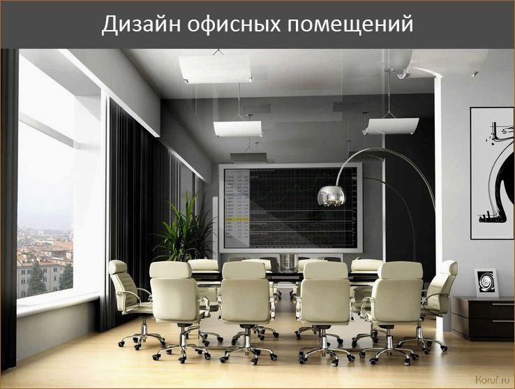 Превосходный дизайн проект офисного помещения: уютный и эргономичный интерьер для комфортной работы