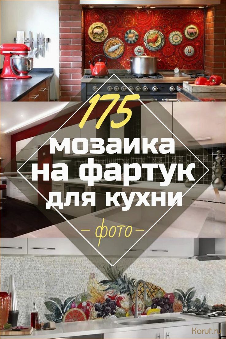 (кухня мозаика дизайн, креативный дизайн кухни, креативные дизайны кухни) Креативный дизайн кухни: Воплотите идеи с помощью мозаичных панелей