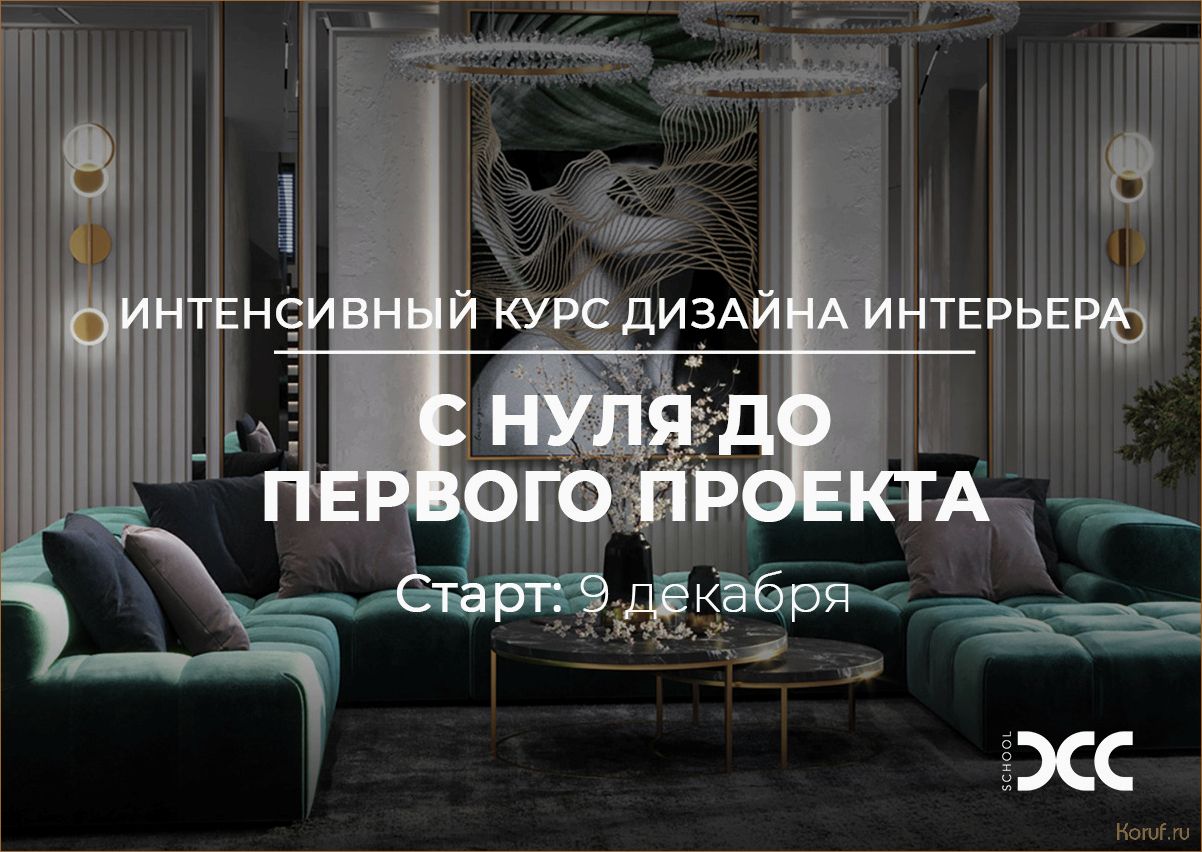 Создание интерьера с нуля: от идеи до реализации — лучший SEO-заголовок для статьи о дизайне помещений.