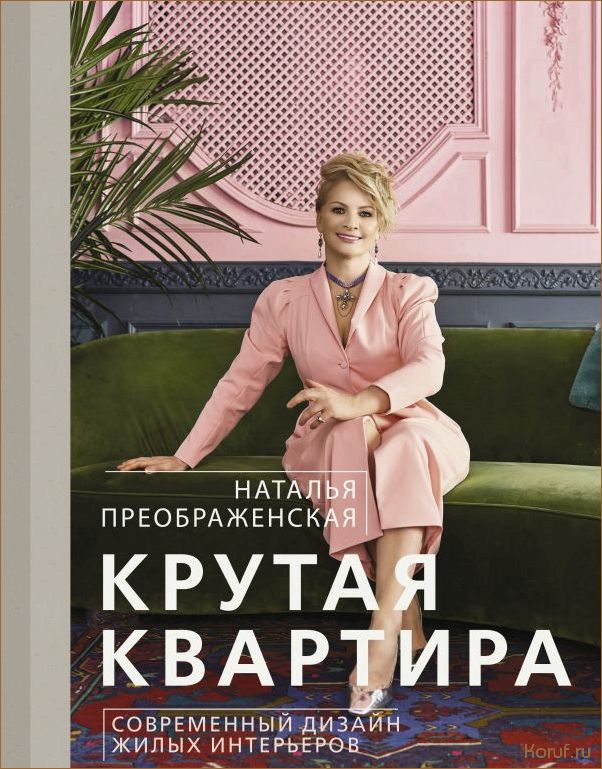 (современный дизайн жилых помещений, дизайн в жилых помещениях, дизайн жилых помещений) Топ-10 инновационных и функциональных идей для современного дизайна жилых помещений