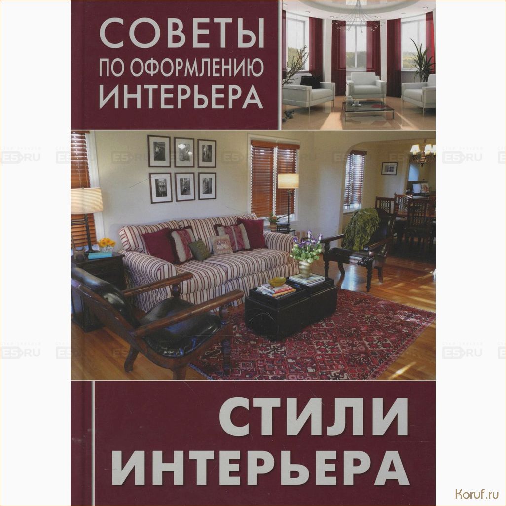 (дизайн помещений литература, принципы дизайна помещений, принципы дизайна помещения) Уют и стиль в каждом уголке: как использовать литературу в дизайне интерьера помещений.