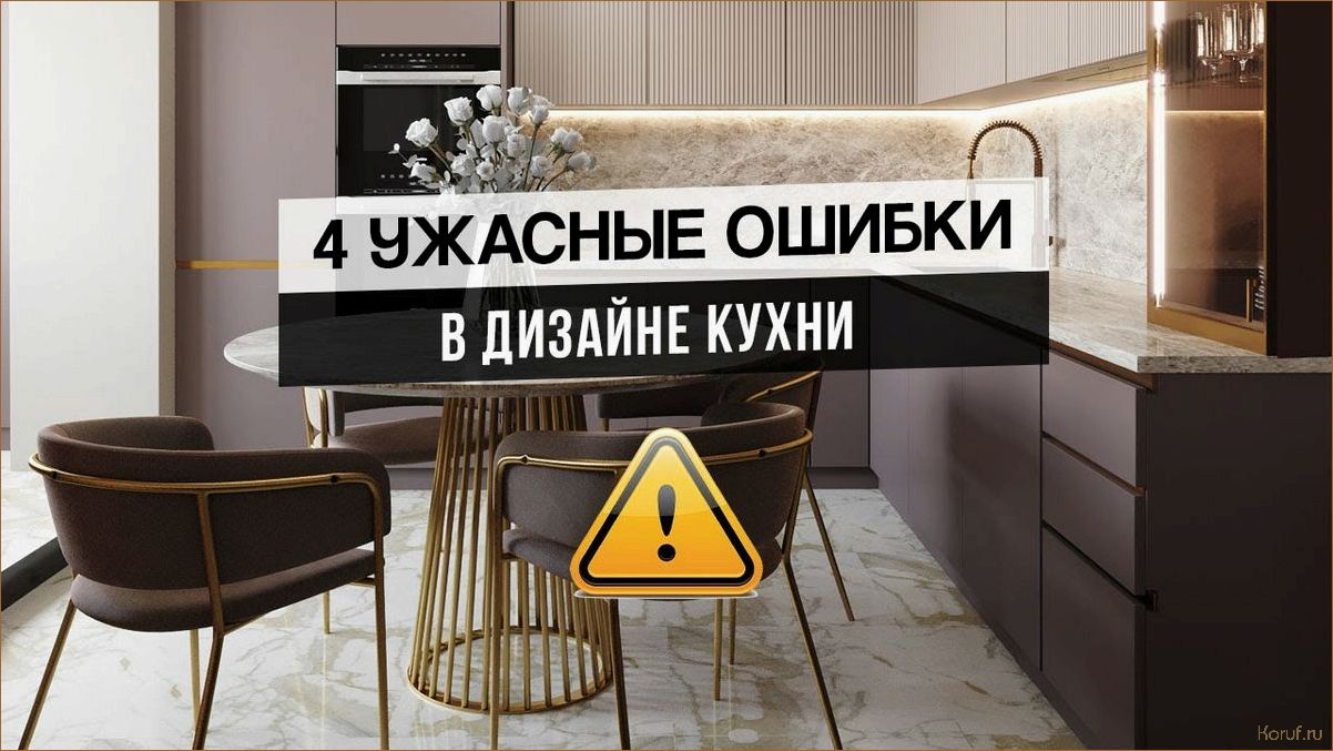 Избегайте этих 10 распространенных ошибок при дизайне кухни